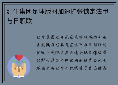 红牛集团足球版图加速扩张锁定法甲与日职联