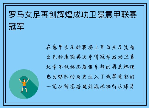 罗马女足再创辉煌成功卫冕意甲联赛冠军