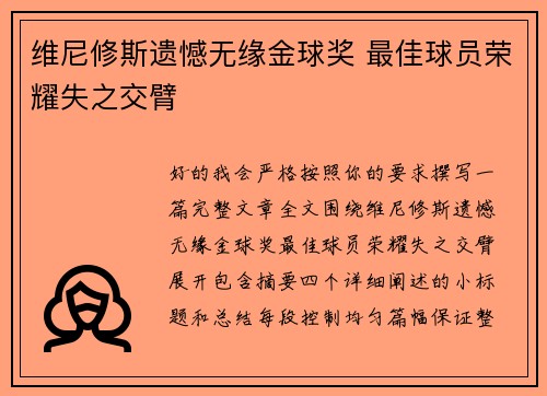 维尼修斯遗憾无缘金球奖 最佳球员荣耀失之交臂