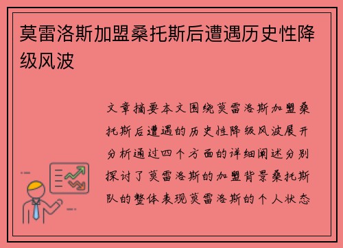 莫雷洛斯加盟桑托斯后遭遇历史性降级风波 莫雷洛斯加盟桑托斯后遭遇历史性降级风波