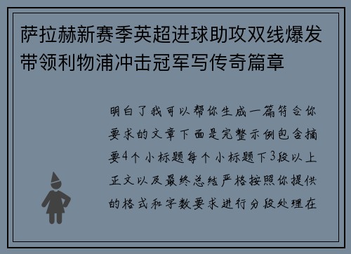 萨拉赫新赛季英超进球助攻双线爆发带领利物浦冲击冠军写传奇篇章