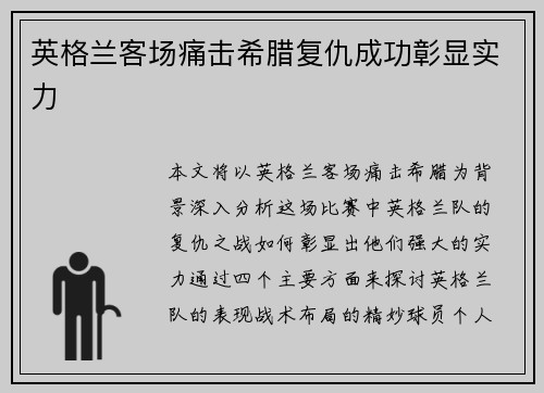 英格兰客场痛击希腊复仇成功彰显实力