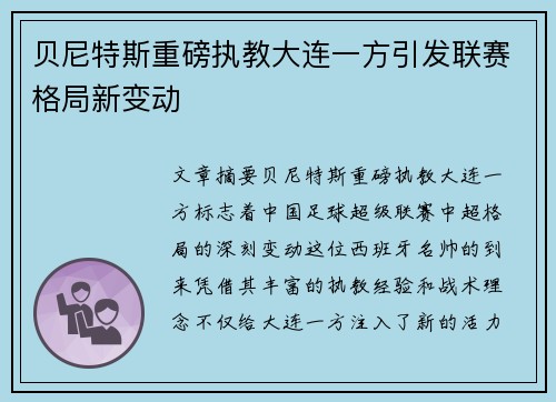 贝尼特斯重磅执教大连一方引发联赛格局新变动