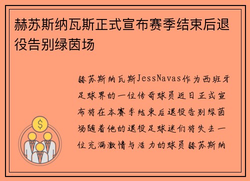 赫苏斯纳瓦斯正式宣布赛季结束后退役告别绿茵场