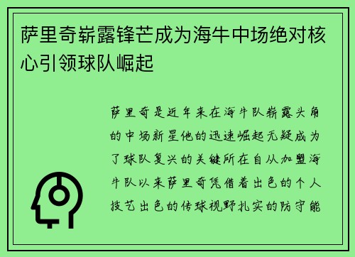 萨里奇崭露锋芒成为海牛中场绝对核心引领球队崛起 萨里奇崭露锋芒成为海牛中场绝对核心引领球队崛起