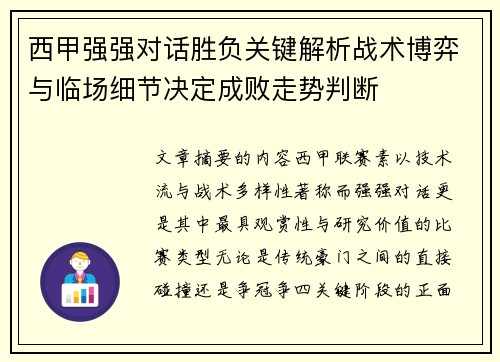 西甲强强对话胜负关键解析战术博弈与临场细节决定成败走势判断