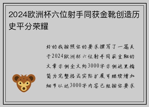 2024欧洲杯六位射手同获金靴创造历史平分荣耀