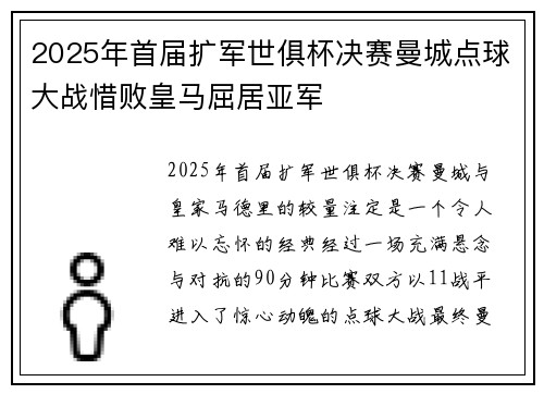 2025年首届扩军世俱杯决赛曼城点球大战惜败皇马屈居亚军