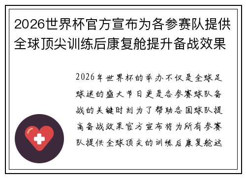 2026世界杯官方宣布为各参赛队提供全球顶尖训练后康复舱提升备战效果
