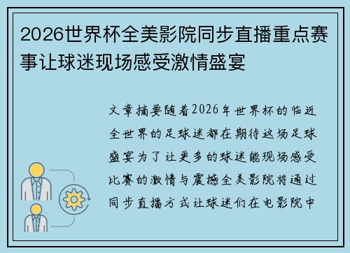 2026世界杯全美影院同步直播重点赛事让球迷现场感受激情盛宴