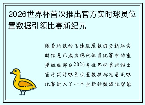 2026世界杯首次推出官方实时球员位置数据引领比赛新纪元