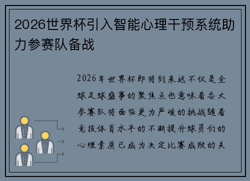 2026世界杯引入智能心理干预系统助力参赛队备战