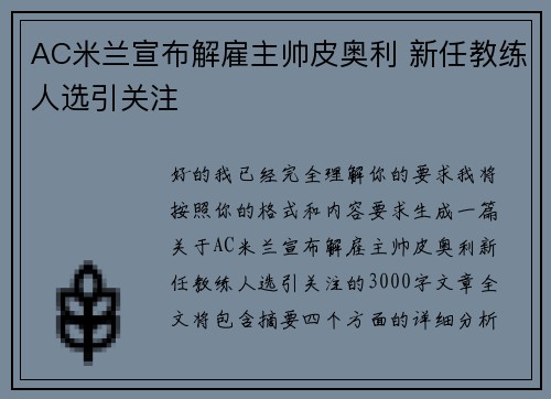 AC米兰宣布解雇主帅皮奥利 新任教练人选引关注 AC米兰宣布解雇主帅皮奥利 新任教练人选引关注