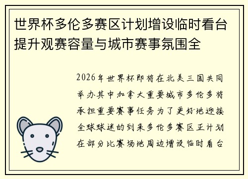 世界杯多伦多赛区计划增设临时看台提升观赛容量与城市赛事氛围全 世界杯多伦多赛区计划增设临时看台提升观赛容量与城市赛事氛围全