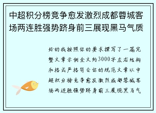 中超积分榜竞争愈发激烈成都蓉城客场两连胜强势跻身前三展现黑马气质