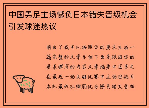 中国男足主场憾负日本错失晋级机会引发球迷热议 中国男足主场憾负日本错失晋级机会引发球迷热议