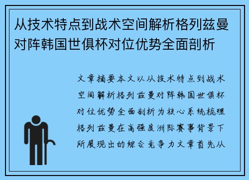 从技术特点到战术空间解析格列兹曼对阵韩国世俱杯对位优势全面剖析