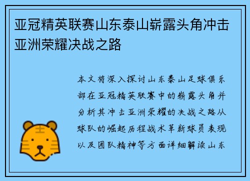 亚冠精英联赛山东泰山崭露头角冲击亚洲荣耀决战之路