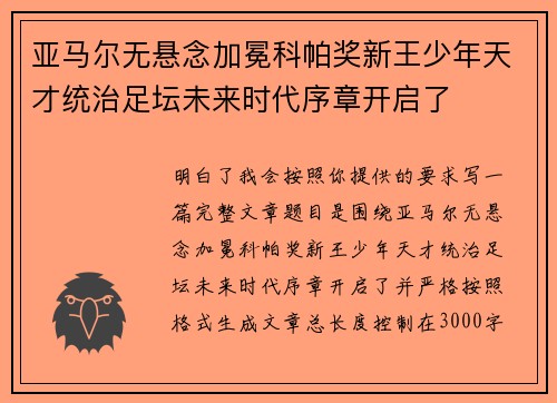 亚马尔无悬念加冕科帕奖新王少年天才统治足坛未来时代序章开启了