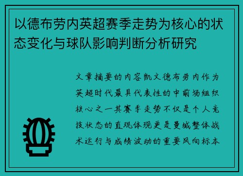 以德布劳内英超赛季走势为核心的状态变化与球队影响判断分析研究