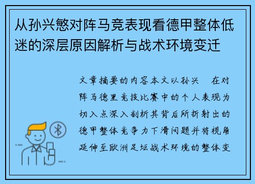 从孙兴慜对阵马竞表现看德甲整体低迷的深层原因解析与战术环境变迁
