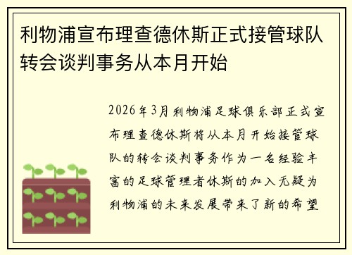 利物浦宣布理查德休斯正式接管球队转会谈判事务从本月开始