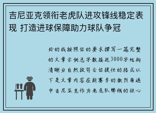 吉尼亚克领衔老虎队进攻锋线稳定表现 打造进球保障助力球队争冠