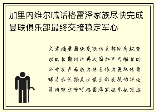 加里内维尔喊话格雷泽家族尽快完成曼联俱乐部最终交接稳定军心