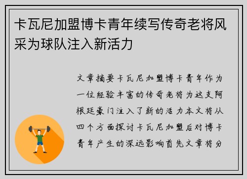 卡瓦尼加盟博卡青年续写传奇老将风采为球队注入新活力