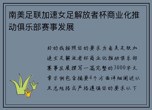 南美足联加速女足解放者杯商业化推动俱乐部赛事发展