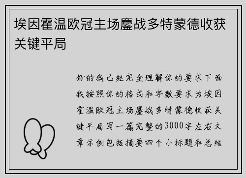 埃因霍温欧冠主场鏖战多特蒙德收获关键平局