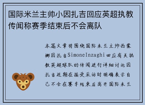 国际米兰主帅小因扎吉回应英超执教传闻称赛季结束后不会离队