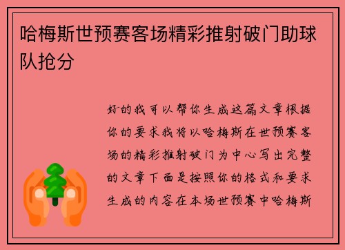 哈梅斯世预赛客场精彩推射破门助球队抢分