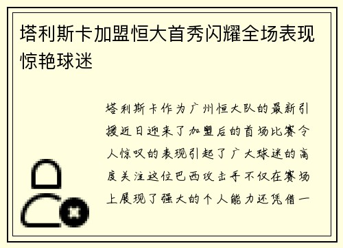 塔利斯卡加盟恒大首秀闪耀全场表现惊艳球迷