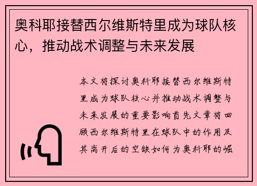 奥科耶接替西尔维斯特里成为球队核心，推动战术调整与未来发展