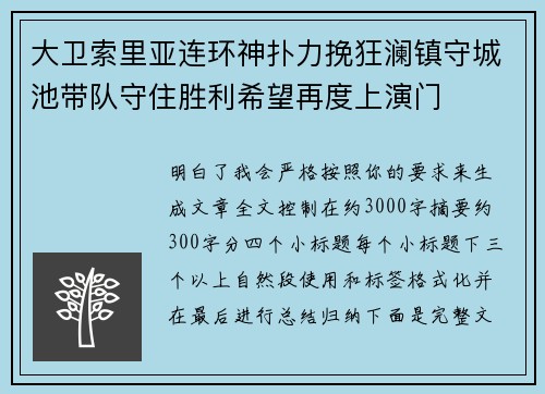 大卫索里亚连环神扑力挽狂澜镇守城池带队守住胜利希望再度上演门