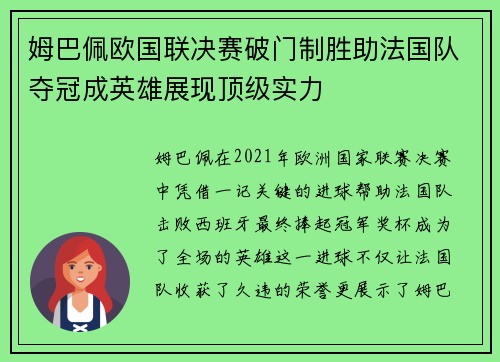 姆巴佩欧国联决赛破门制胜助法国队夺冠成英雄展现顶级实力