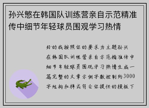 孙兴慜在韩国队训练营亲自示范精准传中细节年轻球员围观学习热情