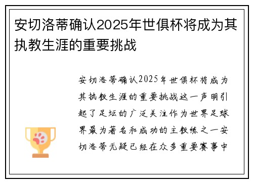 安切洛蒂确认2025年世俱杯将成为其执教生涯的重要挑战