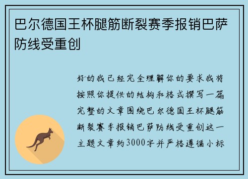 巴尔德国王杯腿筋断裂赛季报销巴萨防线受重创