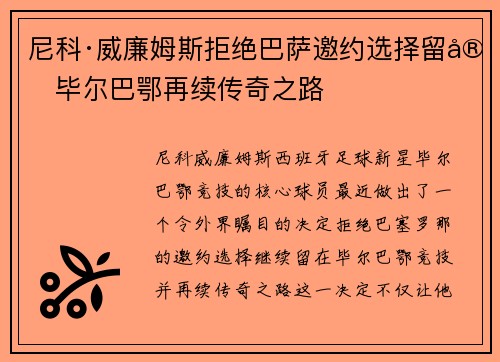 尼科·威廉姆斯拒绝巴萨邀约选择留守毕尔巴鄂再续传奇之路