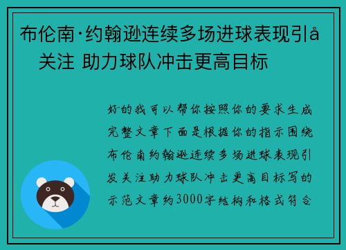 布伦南·约翰逊连续多场进球表现引发关注 助力球队冲击更高目标