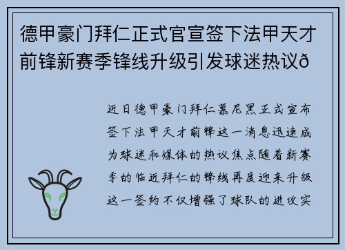 德甲豪门拜仁正式官宣签下法甲天才前锋新赛季锋线升级引发球迷热议🔥⚽
