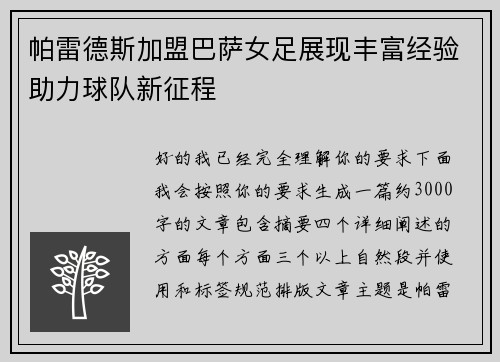 帕雷德斯加盟巴萨女足展现丰富经验助力球队新征程
