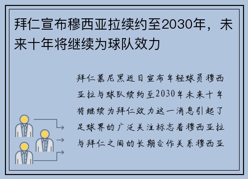 拜仁宣布穆西亚拉续约至2030年,未来十年将继续为球队效力 拜仁宣布穆西亚拉续约至2030年,未来十年将继续为球队效力