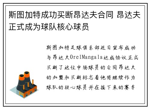 斯图加特成功买断昂达夫合同 昂达夫正式成为球队核心球员 斯图加特成功买断昂达夫合同 昂达夫正式成为球队核心球员
