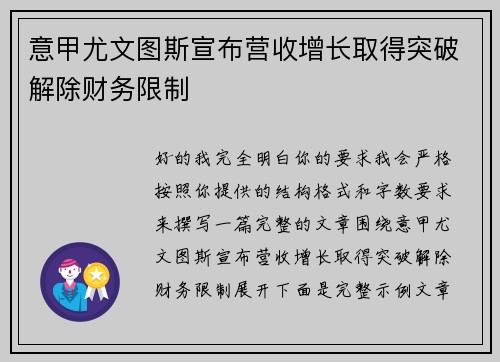 意甲尤文图斯宣布营收增长取得突破解除财务限制