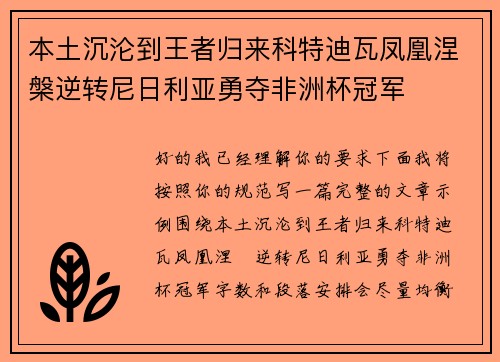 本土沉沦到王者归来科特迪瓦凤凰涅槃逆转尼日利亚勇夺非洲杯冠军