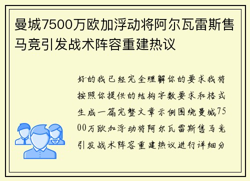 曼城7500万欧加浮动将阿尔瓦雷斯售马竞引发战术阵容重建热议