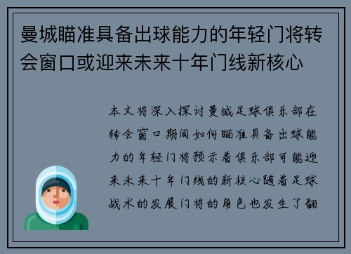 曼城瞄准具备出球能力的年轻门将转会窗口或迎来未来十年门线新核心